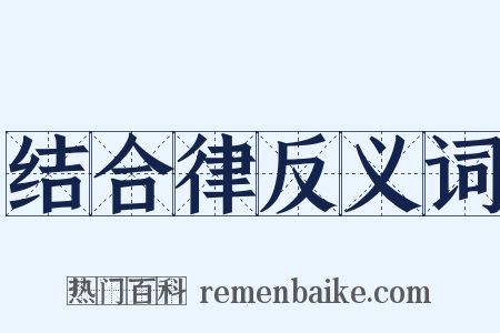 结合律反义词是什么意思的图片